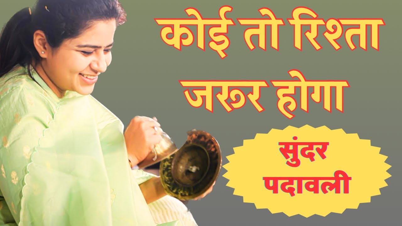 कोई तो रिश्ता जरूर होगा | गोपाल मुरलिया वाले | निकुंज कामरा जी | आरुषि गंभीर जी | बठिंडा कुटिया