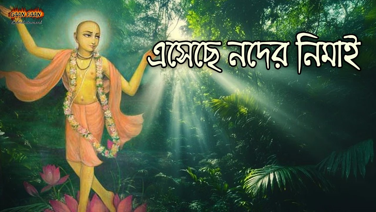 এসেছে নদের নিমাই ।Esechhe nader nimai ।Naresh Patghara ।Shreemoyee।Madhur Hari Nam Gan।Hari Kirtan।