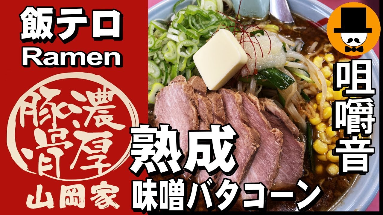 ラーメン山岡家で熟成味噌バターコーンもやしラーメン[咀嚼音 飯テロ 外食 動画]背脂変更ネギ巻きを食べるオヤジJapan