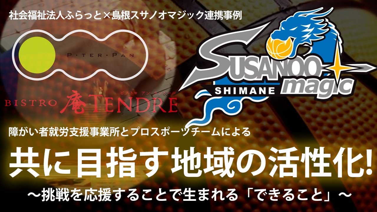 社会福祉法人ふらっと×島根スサノオマジック連携事例紹介