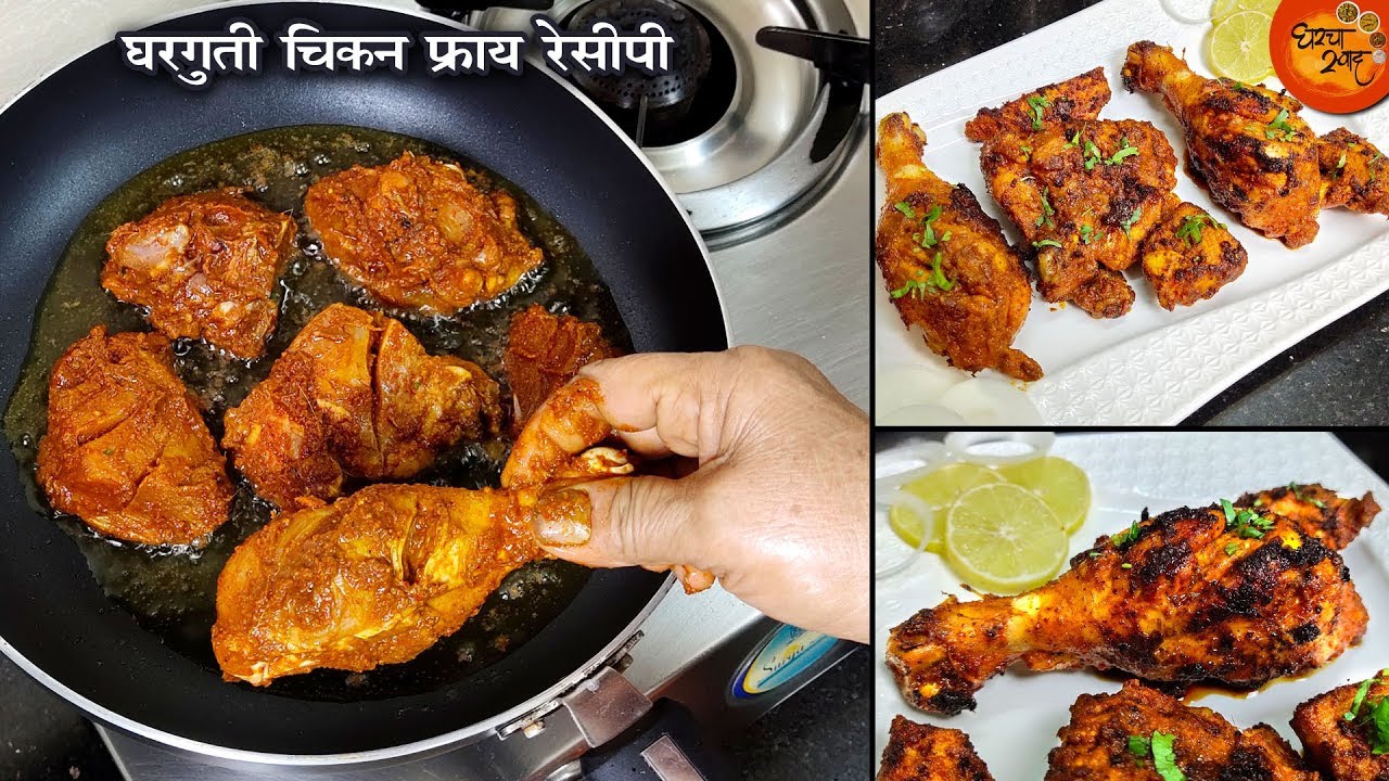 तोंडाला पाणी सोडणारे स्पायसी चिकन फ्राय सोप्या पद्धतीने बनवा । चिकन फ्राय । Chicken Fry Recipe
