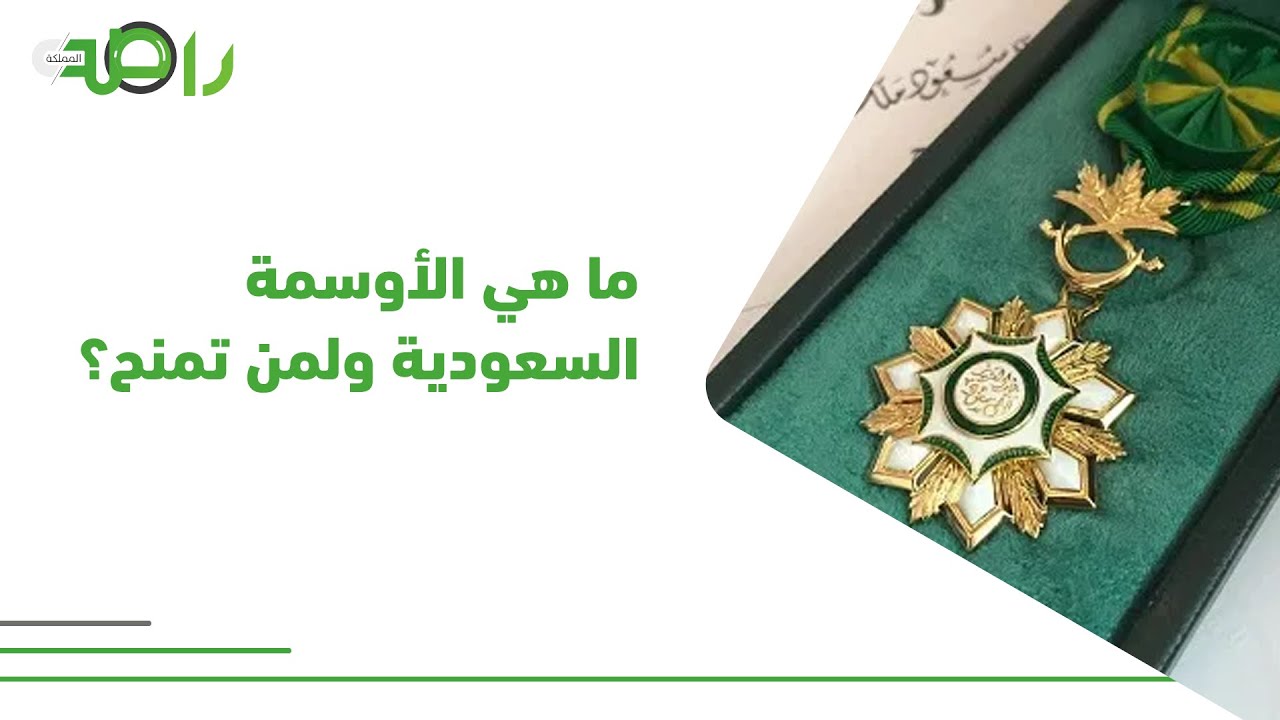 ما هي الأوسمة السعودية ولمن تمنح؟