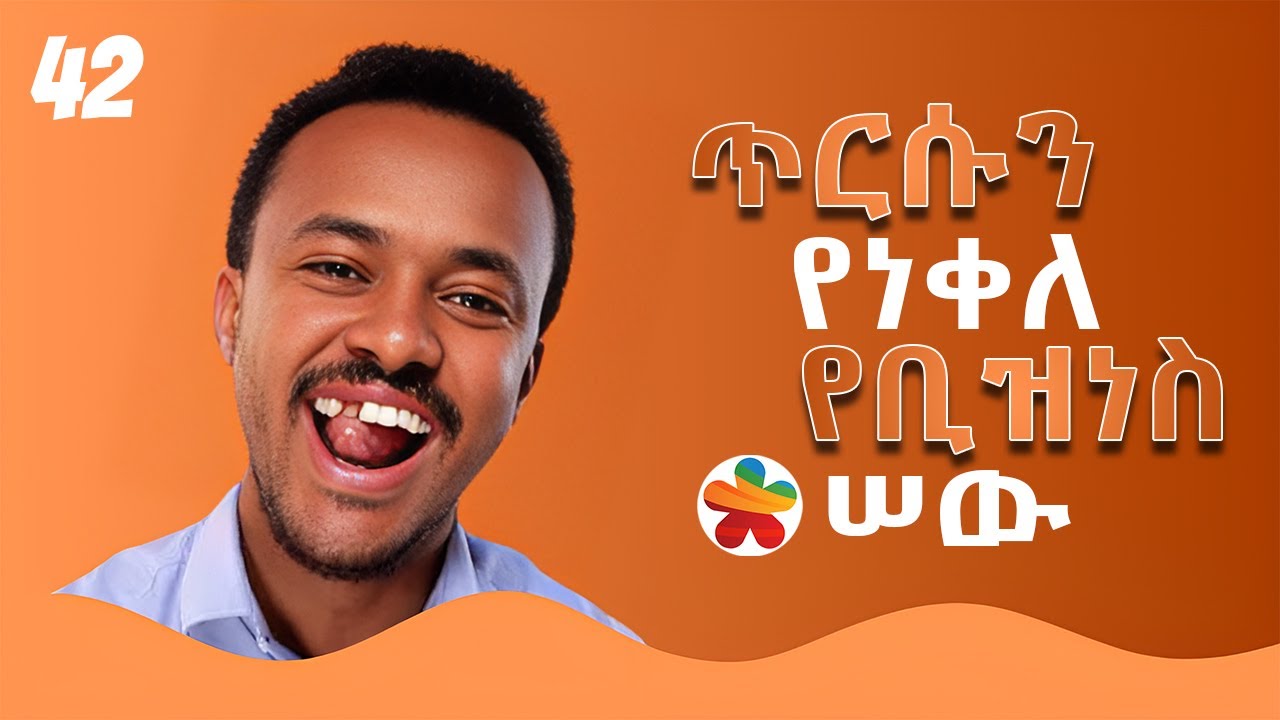 በእጅ ያለ ወርቅ ከመዳብ ይቆጠራል - ማስታወቂያ ቢዝነስ ጥርሳችንን የነቀልንበት ነው  - WIth Melaku Bahru - S05 EP 42