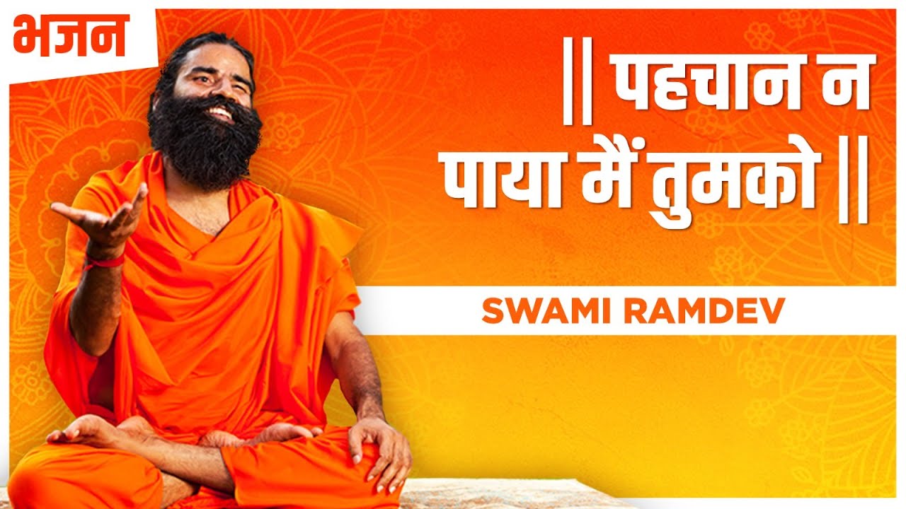 पहचान न पाया मैं तुमको || Swami Ramdev || Hindi Bhajan