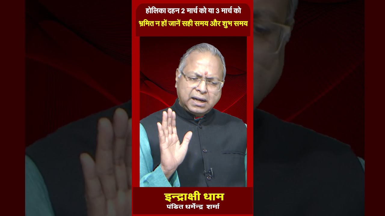 होलिका दहन 2 मार्च को या 3 मार्च कोभ्रमित न हों जानें सही समय और शुभ समय Prof. Dharmendra Sharma