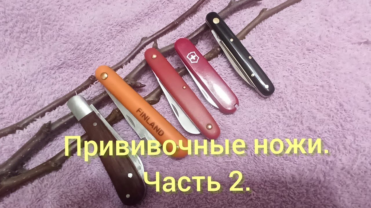 Прививочные ножи.Часть 2. Какой нож лучше режет черенки и делает окулировку.