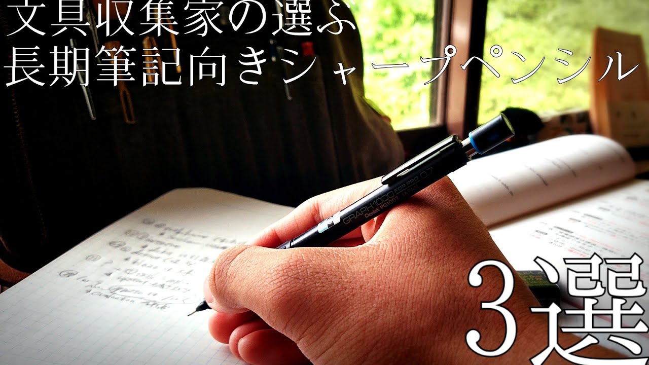 ［受験生向き］文具収集家の選ぶ-おすすめの長期筆記用シャープペンシル3選
