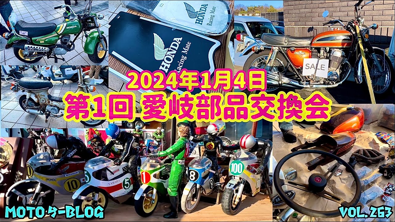 #愛岐部品交換会#モンキー#スーパーカブ　2024年1月4日