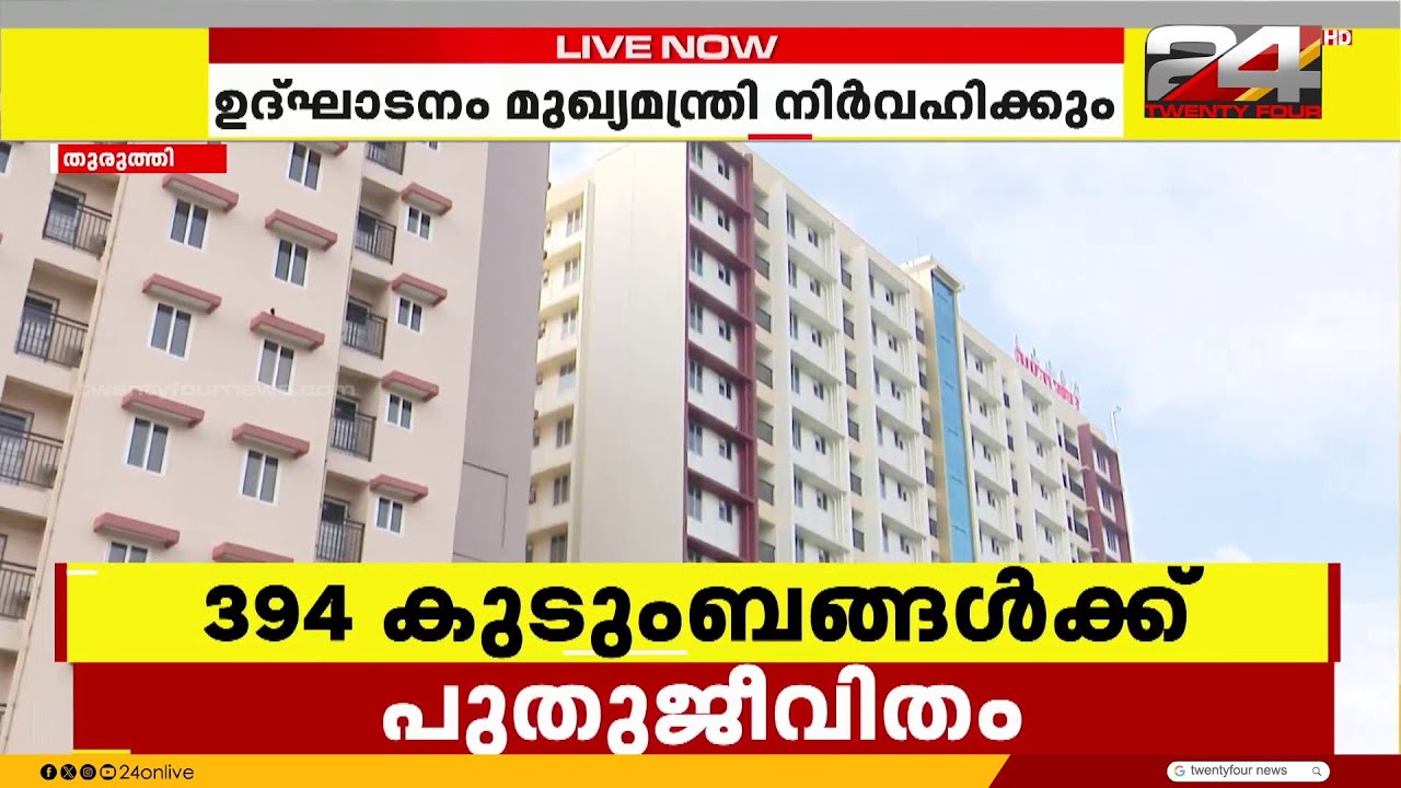 രാജീവ് ആവാസ് യോജന പദ്ധതി പ്രകാരം നിർമിച്ച 2 ഫ്ലാറ്റുകളുടെ ഉദ്ഘാടനം ഇന്ന്