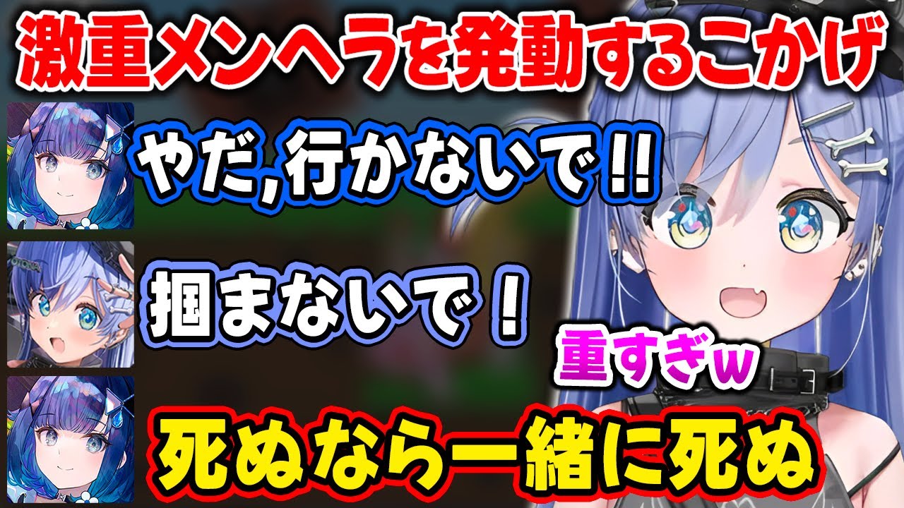 【ぶいすぽ】激重メンヘラが発動するこかげ【夜乃くろむ/紡木こかげ/スーパーバニーマン】