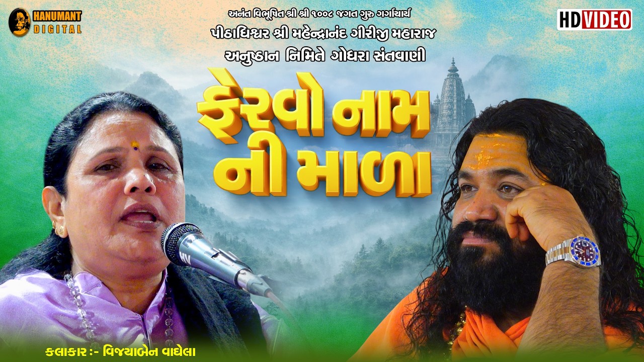 Vijayaben Vaghela || ફેરવો નામ ની માળા || Godhra Katch Dayro 2026  @Hanumant.Digital1008 ​