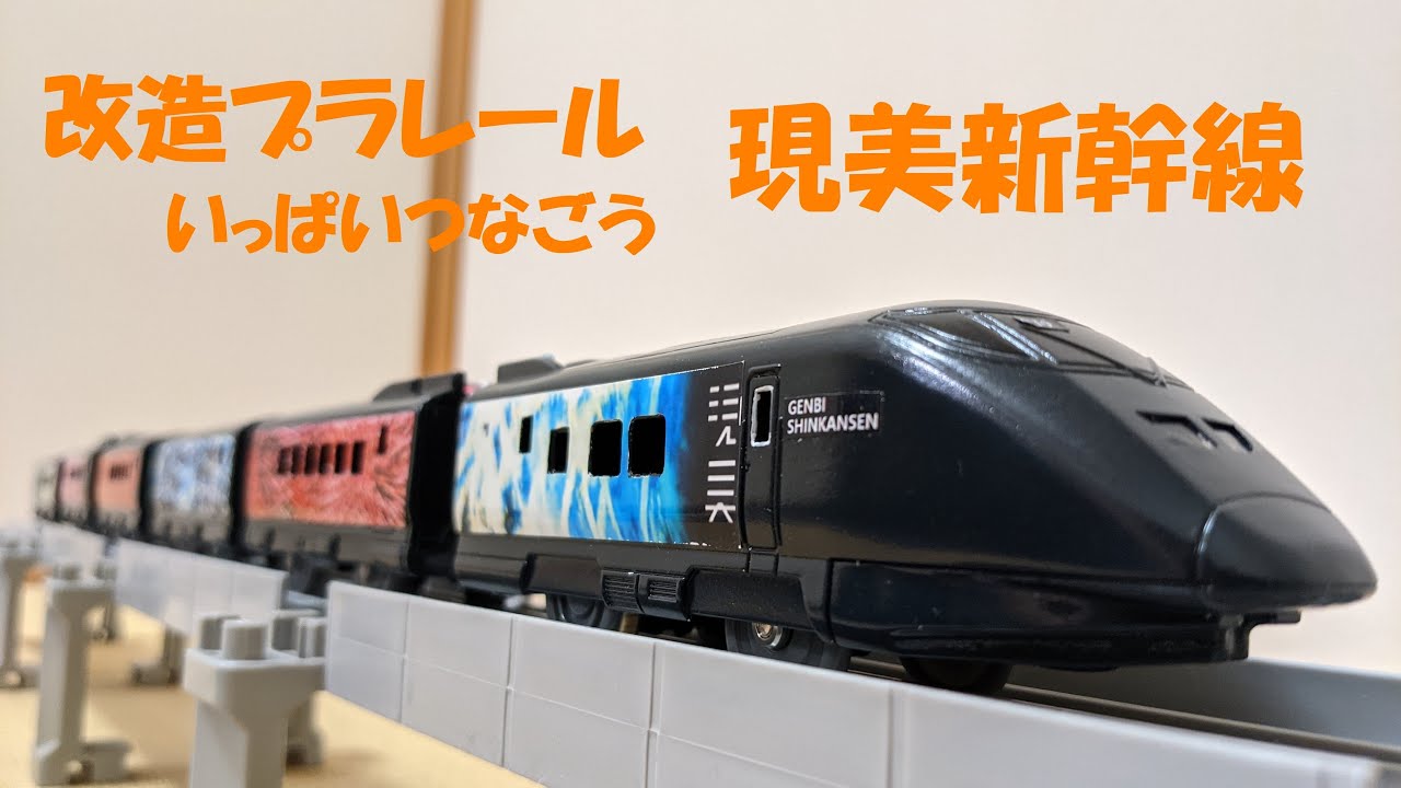 改造プラレール いっぱいつなごう 現美新幹線