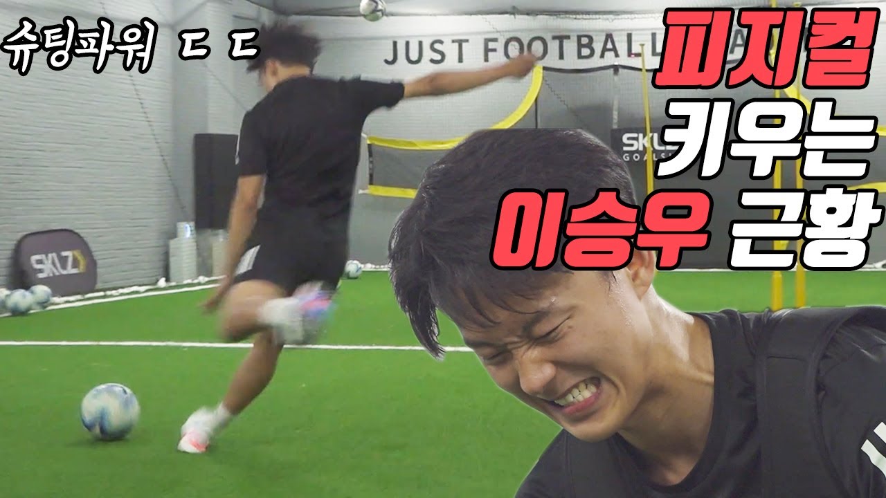 피지컬 훈련한 이승우의 슈팅 파워는 어떨까?? 20kg 조끼 입고 슈팅 연습을 하다니ㄷㄷ l 슛포러브 Shoot for Love