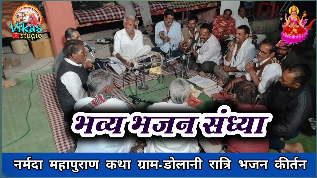 Dolani bhajan || Nimadi Lokgeet Bhajan Vikas Studio 99 Channel || Narmada Maya ke Bhajan