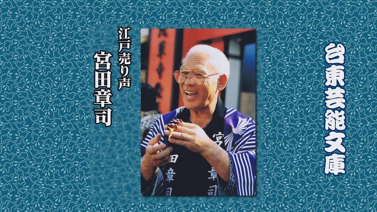 台東芸能文庫　江戸売り声　宮田章司