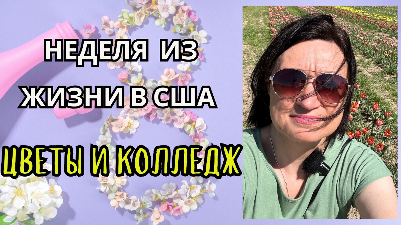 Неделя из жизни в США/ Фестиваль Тюльпанов на ферме/Газонные дела/ Дорога к знаниям/с 8 Марта!