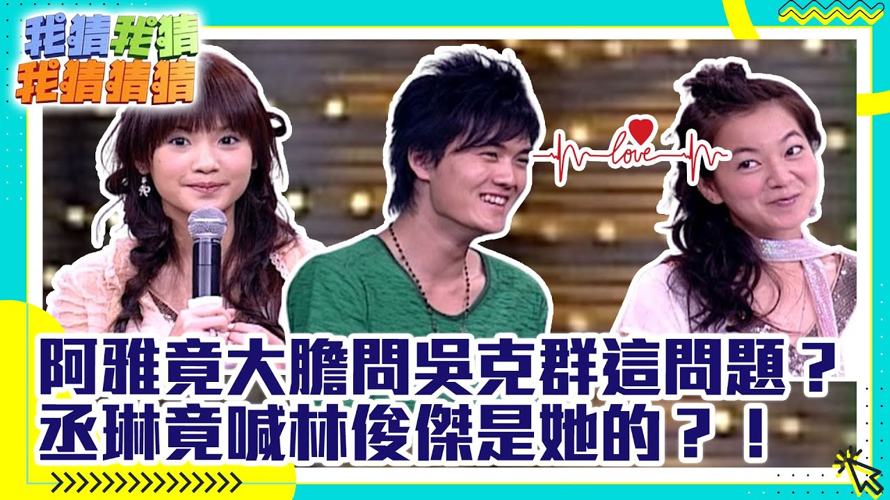阿雅竟大膽問吳克群這問題？丞琳竟喊林俊傑是她的？！【我猜我猜我猜猜猜】EP439精華| 吳宗憲、楊丞琳、柳翰雅、吳克群、紀文蕙、林立雯、沈建宏、林育德  @ctvent_classic