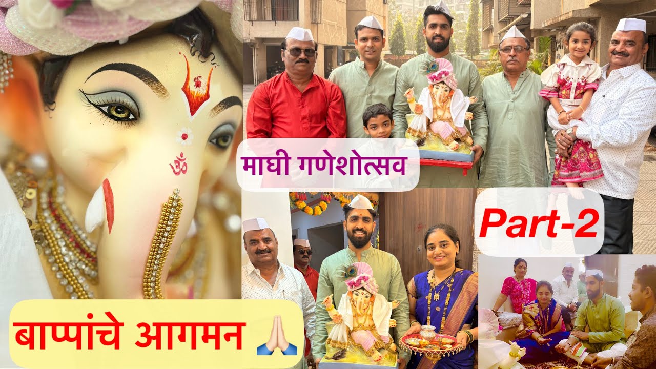 आमच्या घरी बाप्पांचे आगमन झाले। माघी गणेशोत्सवाचे प्रथम वर्ष 🙏🏻