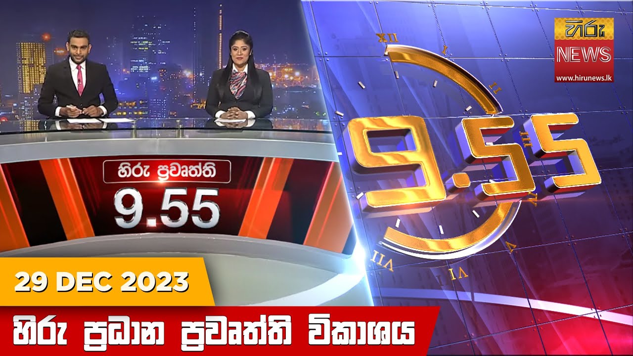 හිරු රාත්‍රී 9.55 ප්‍රධාන ප්‍රවෘත්ති ප්‍රකාශය - Hiru TV NEWS 9:55 PM LIVE | 2023-12-29 | Hiru News