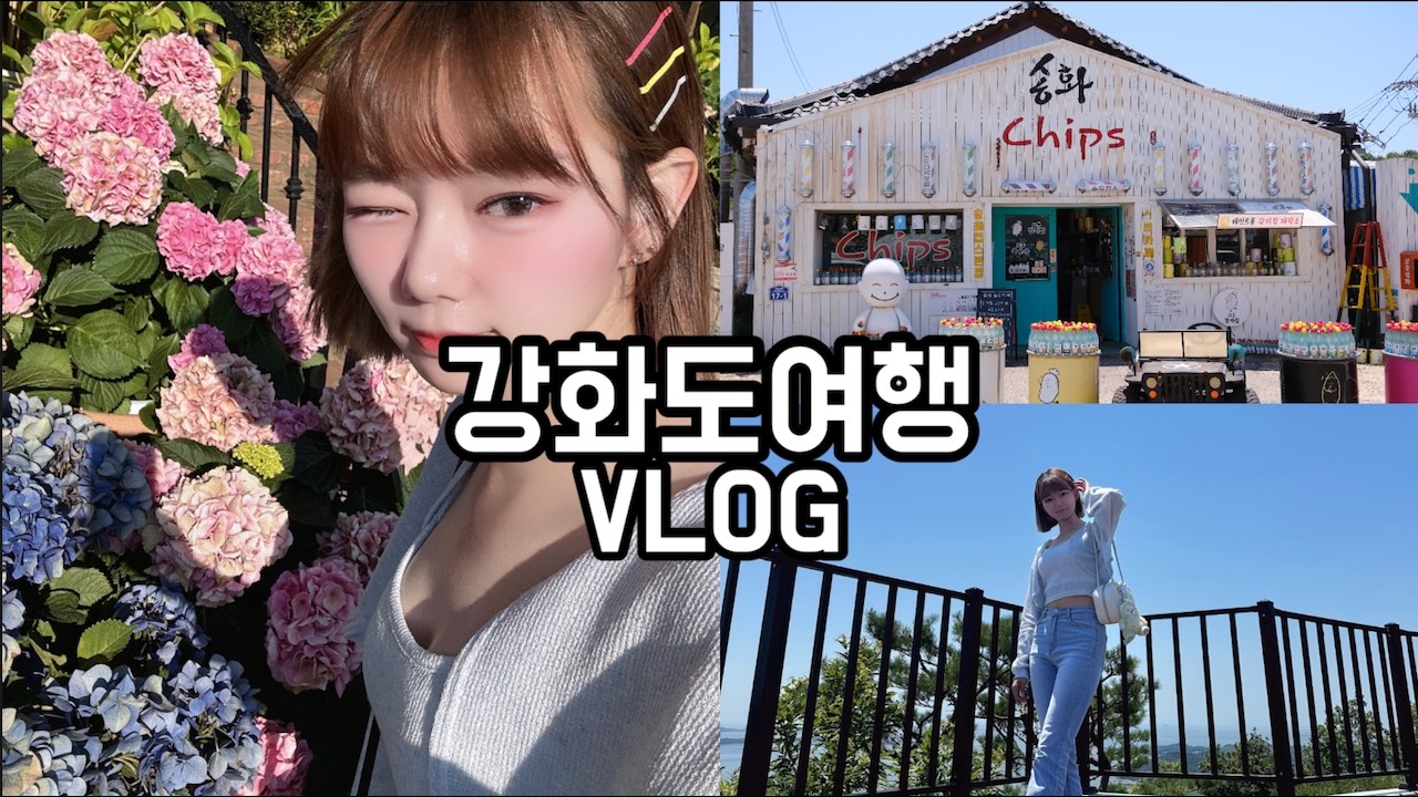 강화도 당일치기 여행 브이로그｜대룡시장 & 힐링 명소 BEST3