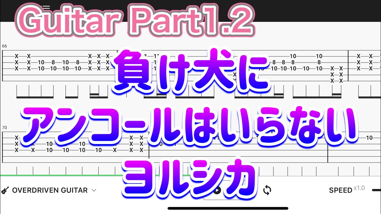 【Guitar TAB】負け犬にアンコールはいらない/ヨルシカ【Guitar tutorial】