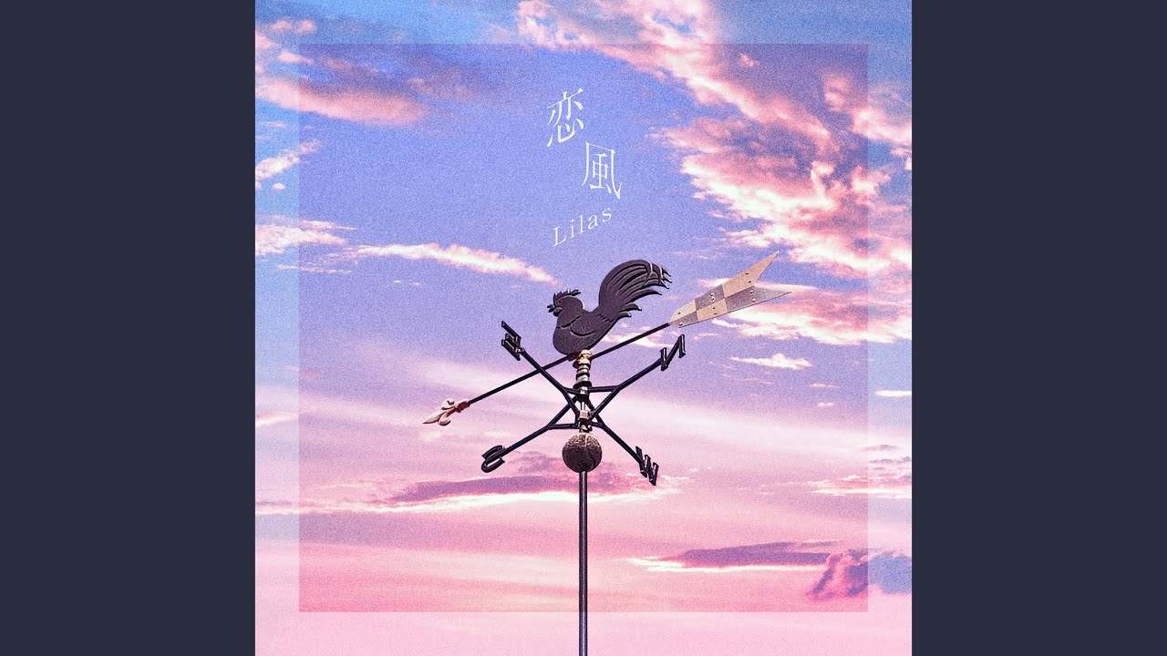 恋風