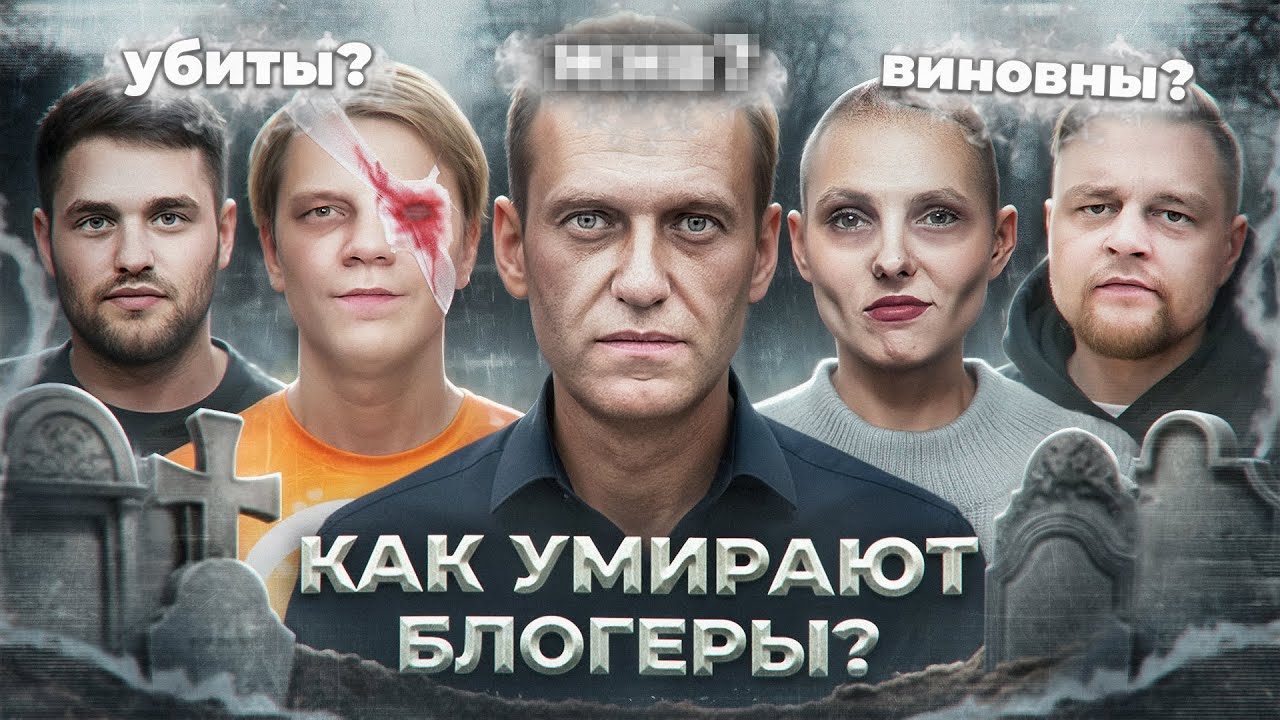 УМЕРШИЕ БЛОГЕРЫ 3 - Истории смертей