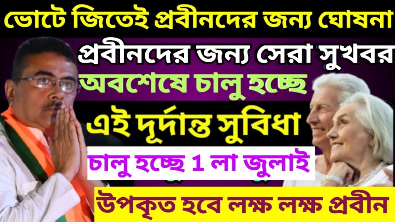 অবশেষে প্রবীণদের জন্য সরকারের দূর্দান্ত সুখবর | Big Benefit for senior citizens | Senior Cityzen Act