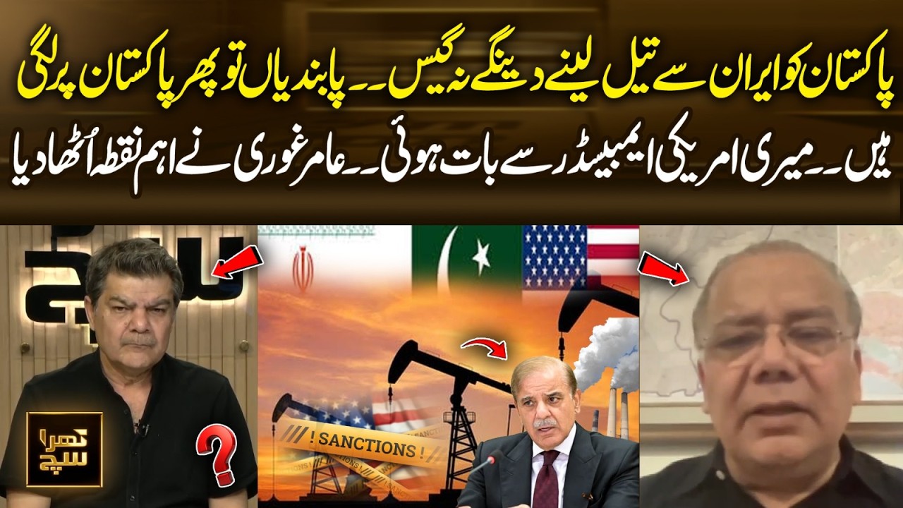 Pakistan Not Allowed to Buy Oil or Gas from Iran? Aamir Ghouri Raises Key Point | 365 News