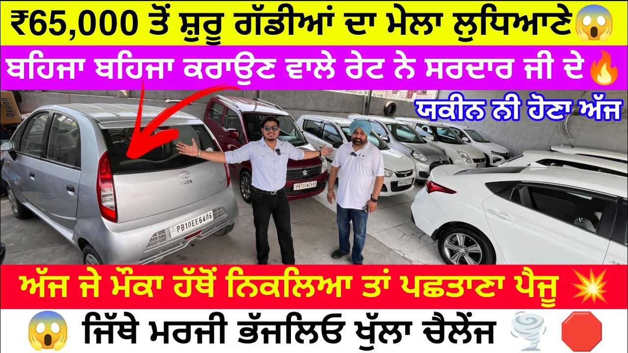 🛑🔥₹65,000 ਦੀ ਗੱਡੀ ਦੇਤੀ ਅੱਜ ਬਾਈ ਨੇ 😱🚩| SHAHI CARZ LUDHIANA| EXPLOREWITHKV #usedcars