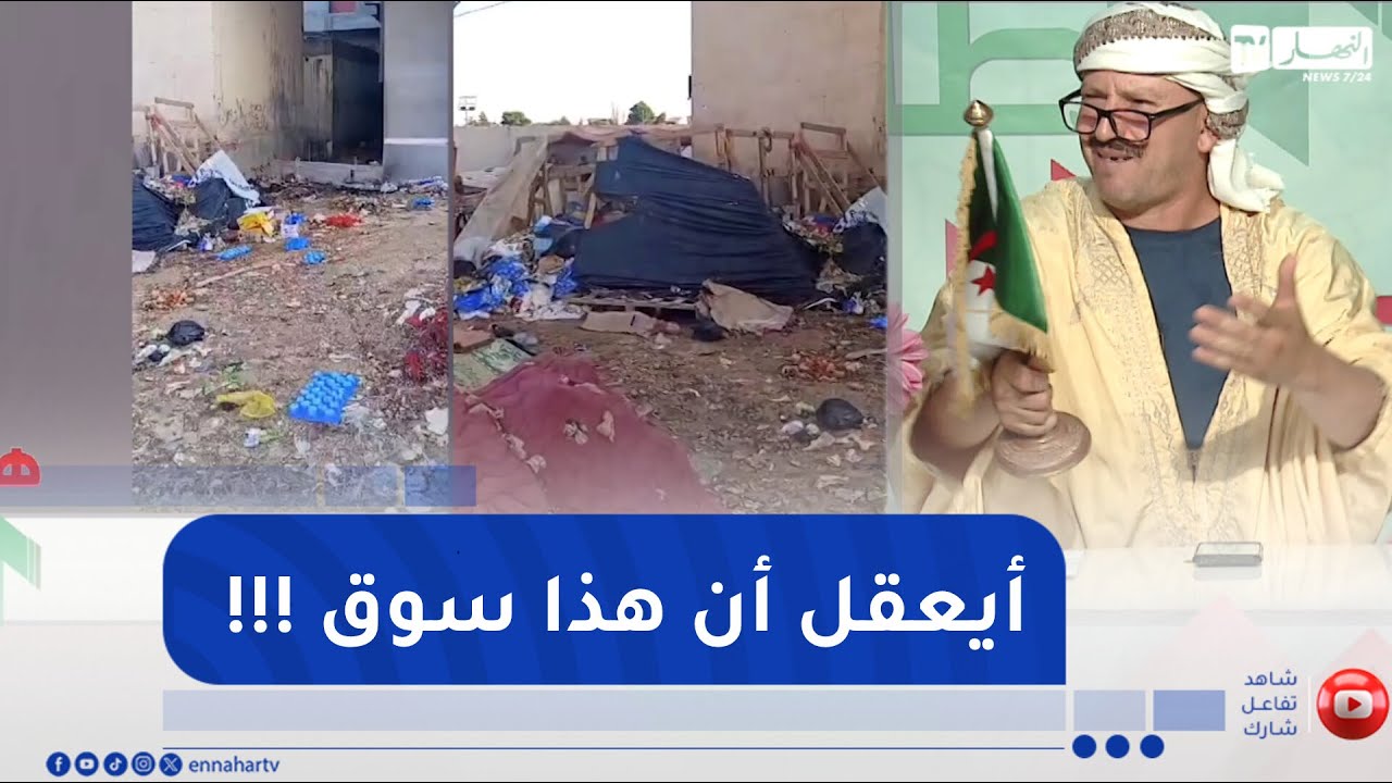 طالع هابط : شاهد الحالة الكارثية لسوق بعين البيضاء في أم البواقي  .. قلبك يوجعك