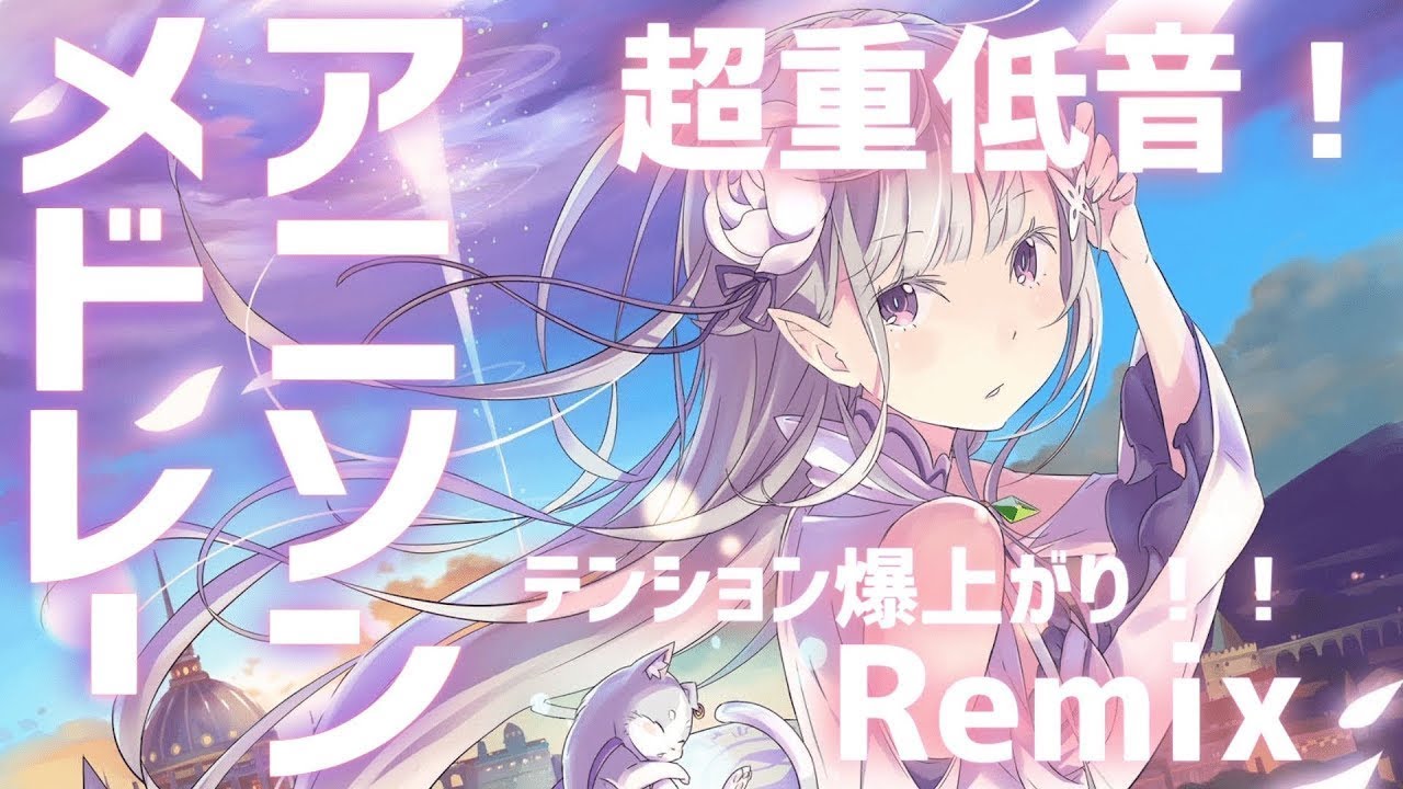 超重低音！！アニソンリミックスメドレー【重低音強化】【作業用BGM】 anime song medley