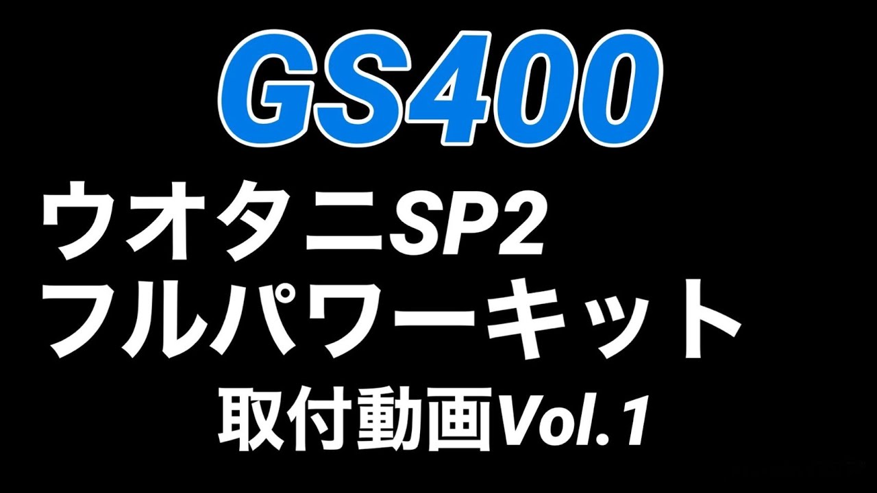 【79】〜ウオタニ装着 Vol.1〜GS400 フルレストア 記録簿（ウオタニSP2フルパワーキット）24年以上放置された不動車をレストアする