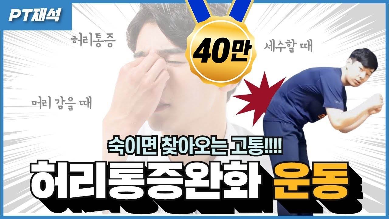 풀영상)허리통증, 세수, 머리감을때, 허리숙일때 아프다면