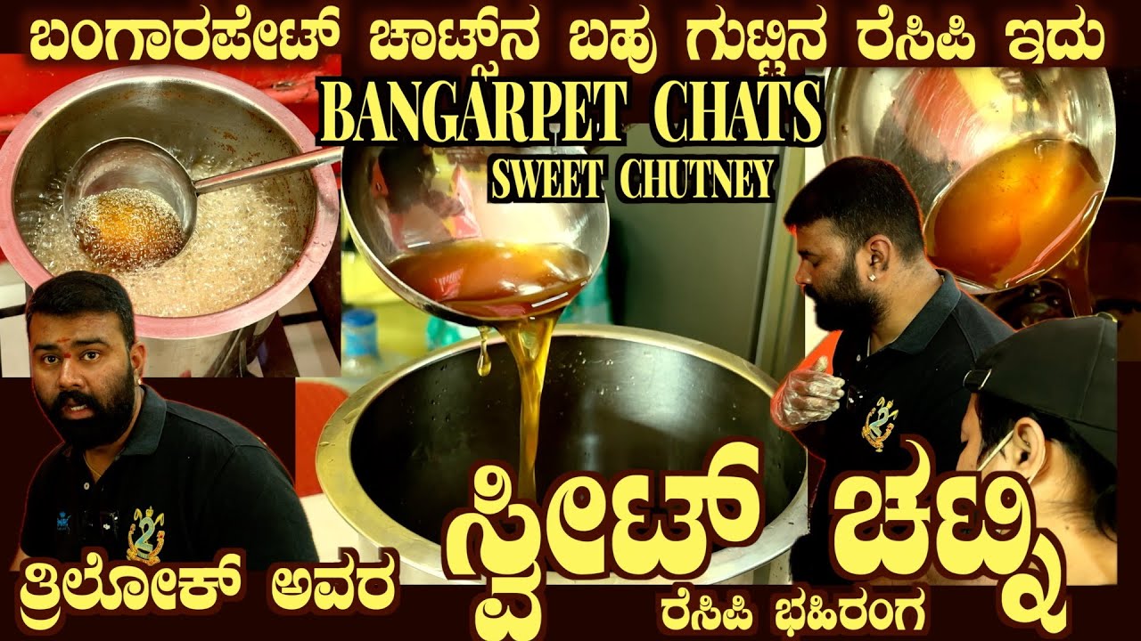 Bangarpet Chat's  SWEET CHUTNEY Highly SECRET Recipe REVEALED by Mr Trilok of SLV Bangarpet chats