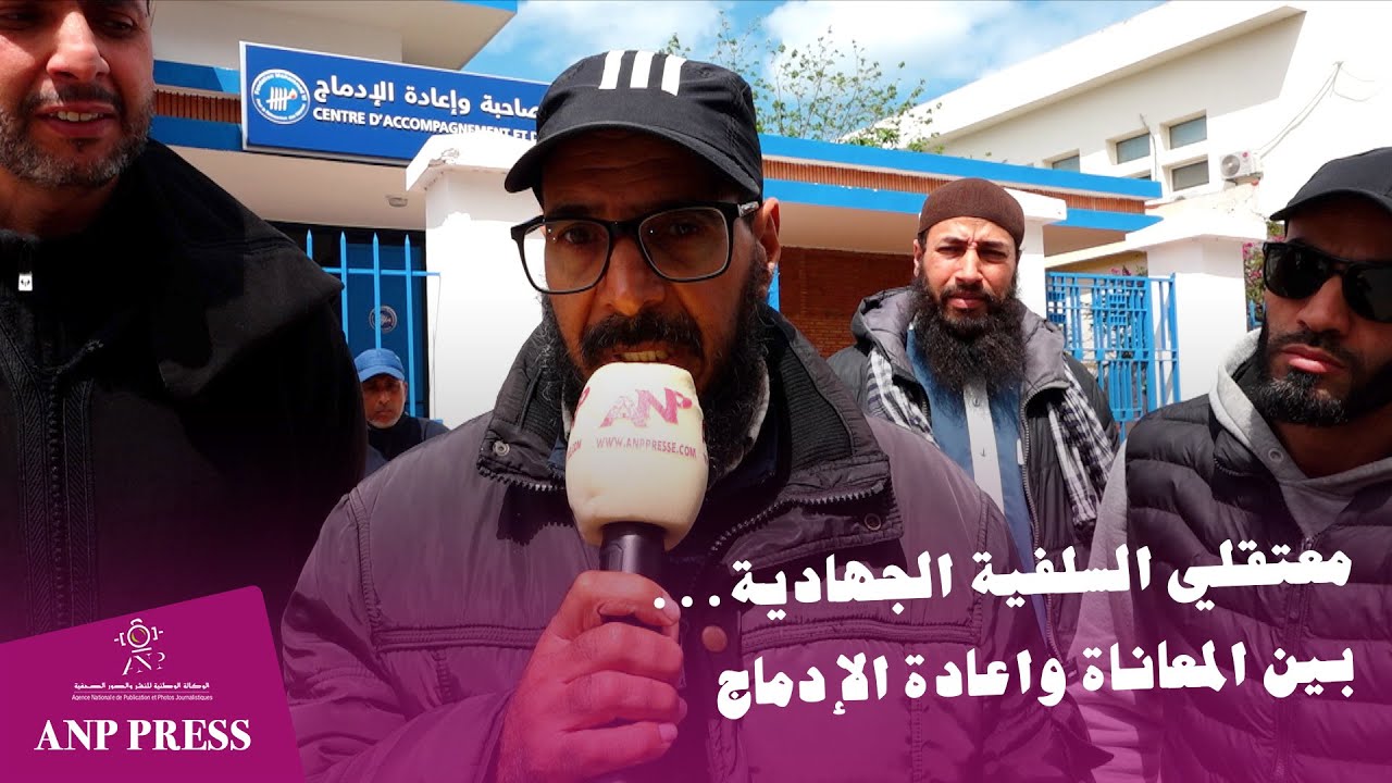 معتقلي السلفية الجهادية...بين المعاناة واعادة الإدماج