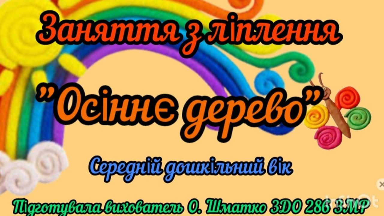 Заняття з ліплення 