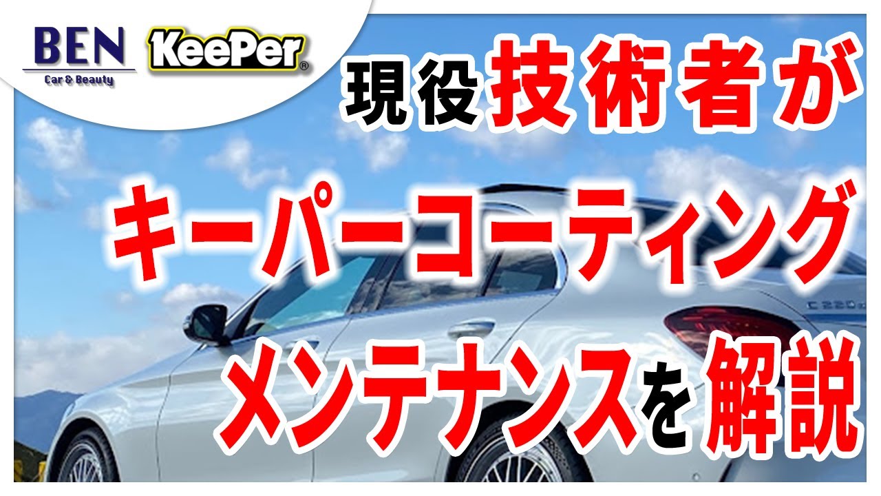 【キーパーコーティング】現役技術者が各メンテナンスをざっくり解説します！