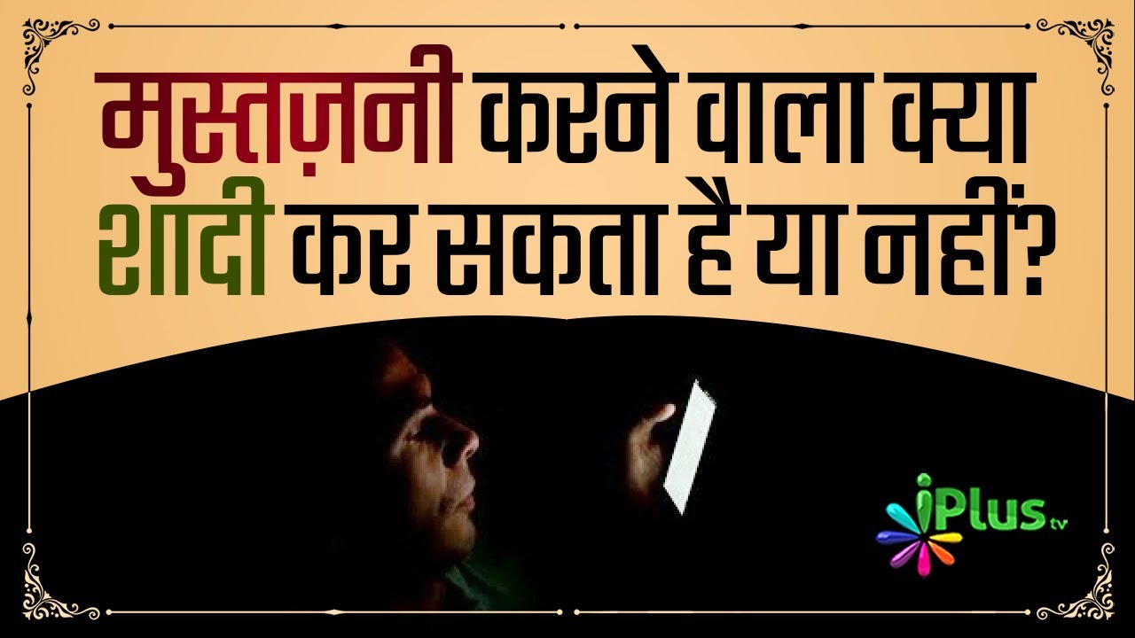 Musht zani Karne Wala Kya Shadi Kar Sakta Hai Ya Nahi | Shaikh Kifayatullah Sanabili | iPlus TV