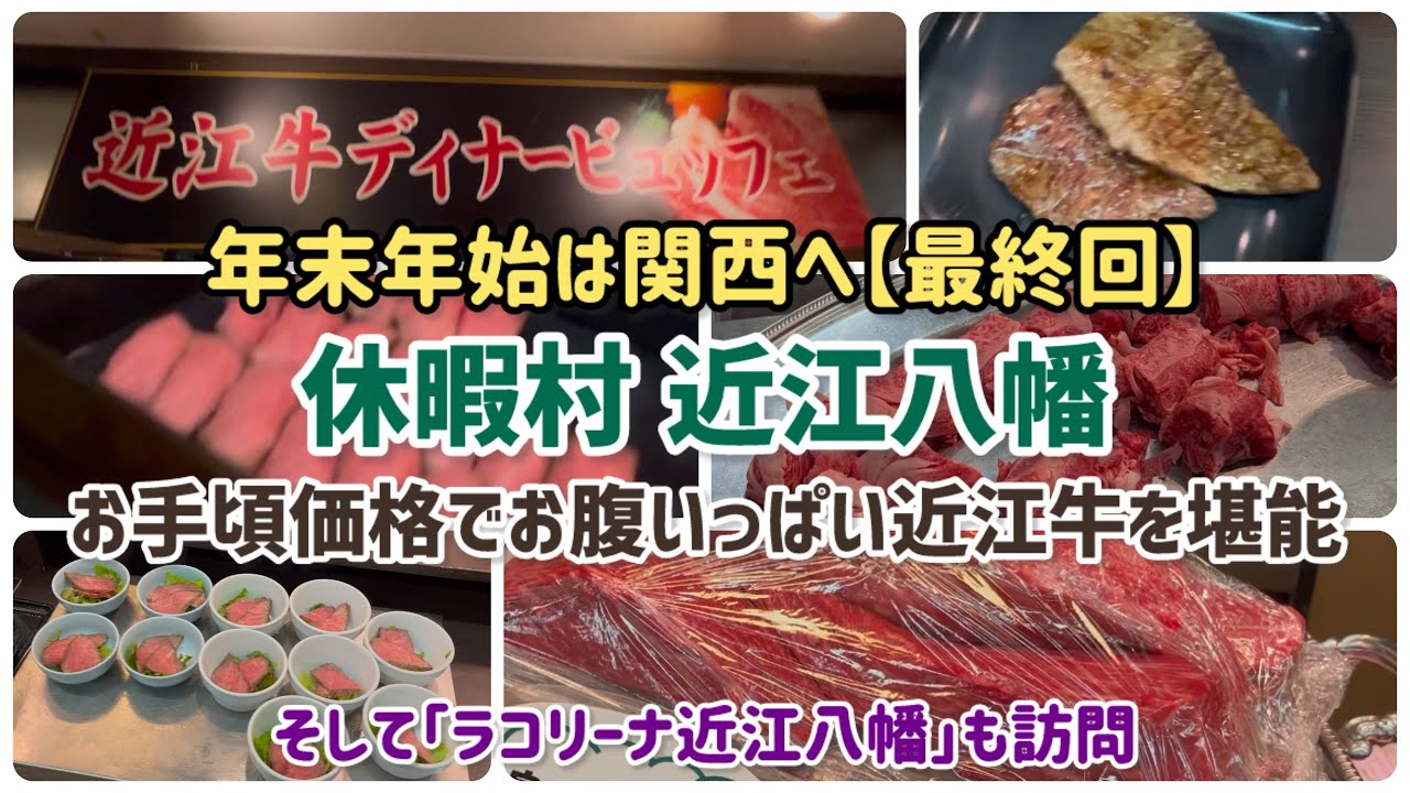 年末年始は関西へ 〜 休暇村近江八幡 ラコリーナ近江八幡にも訪問