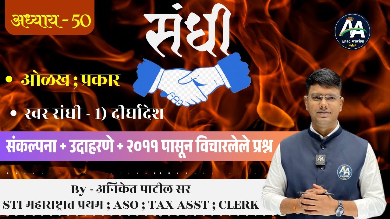 संधी | अध्याय 50 | Aniket Patil | मराठी व्याकरण #mpsc #marathi #policebharti