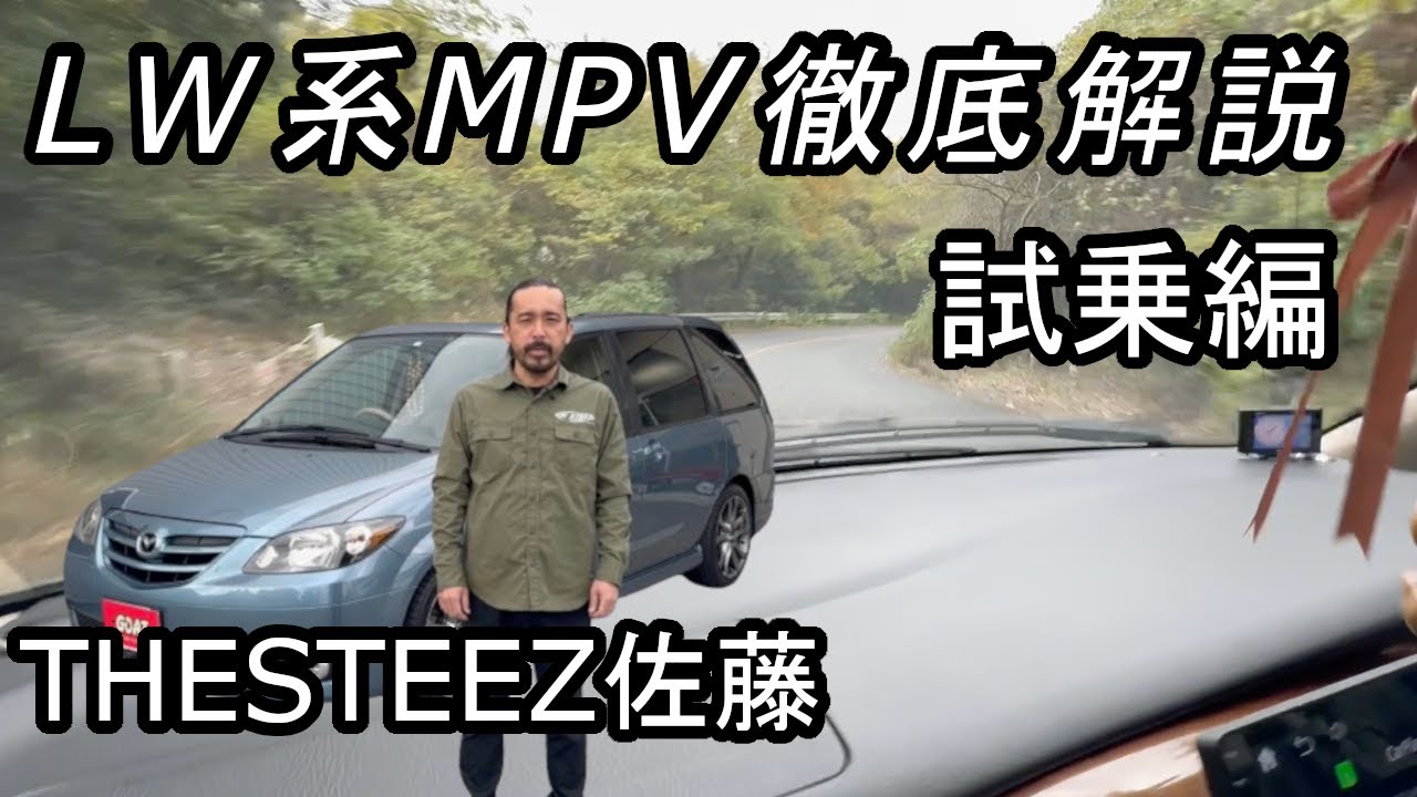 LW系MPV徹底解説 試乗編！ THESTEEZ佐藤