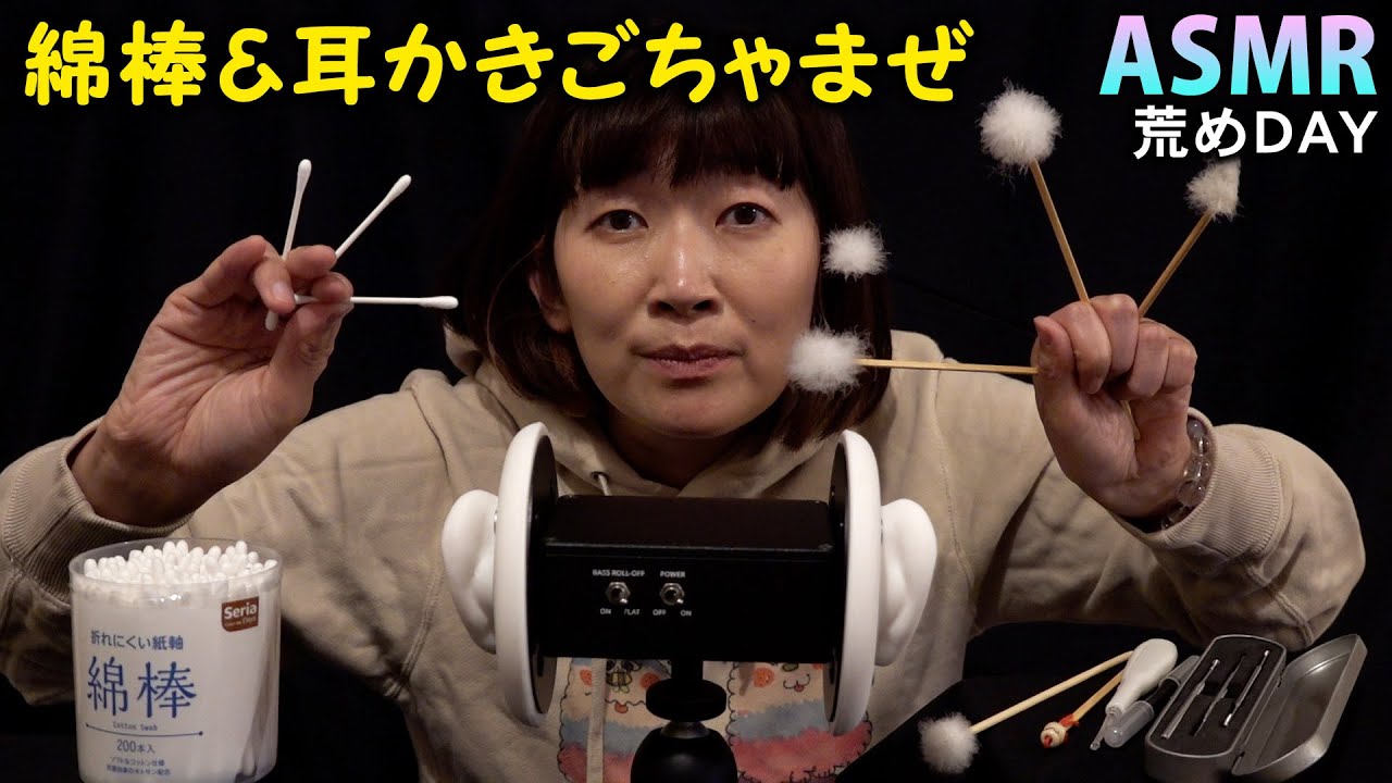 【ASMR】耳かき＆綿棒ごちゃまぜ / 荒めDAY【ロールプレイ】