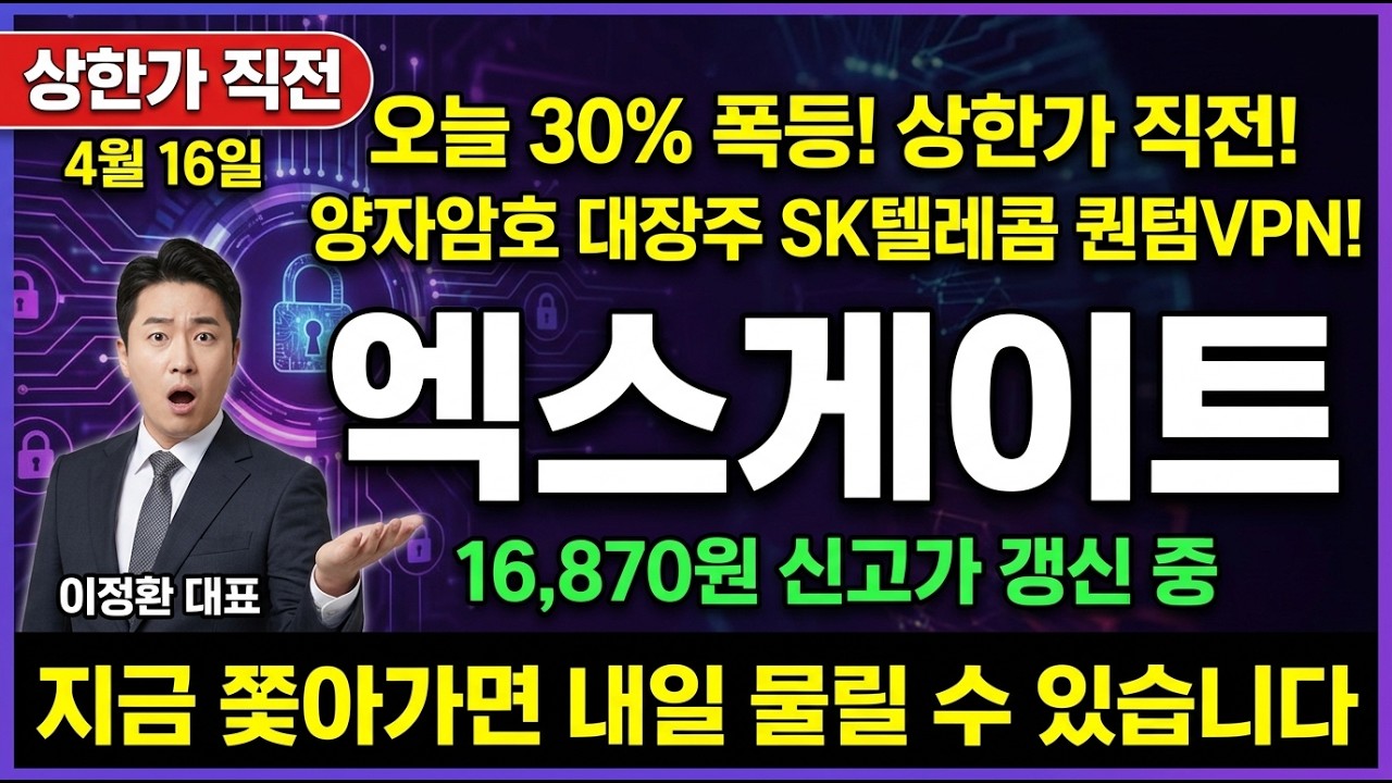 [엑스게이트 주가 전망] 오늘 30% 폭등 상한가 직전! 양자암호통신 대장주 SK텔레콤 퀀텀VPN 보유 기업 #엑스게이트주가전망 #엑스게이트주가 #엑스게이트