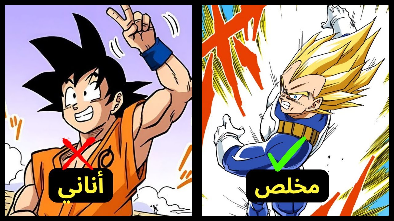 الفرق الكبييير بين غوكو و فيجيتا 💫🙎‍♂️ | دراغون بول