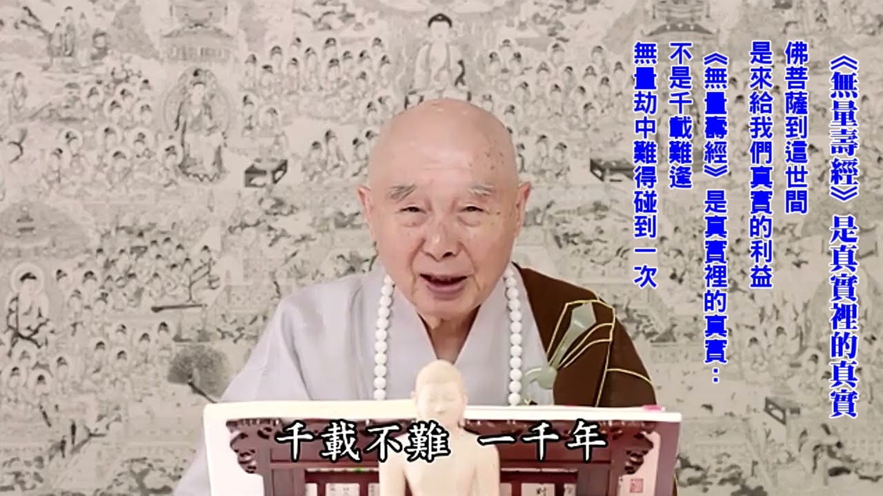 欲拯群萌，惠以真實之利、真實之救｜世界亂：全從自私自利｜自私自利根本沒有：沒有我；我的利益在哪？｜一切法無所有、畢竟空、不可得｜你能把這觀成，一徹底放下，你跟佛的境界大幅度拉近了｜淨空老法師