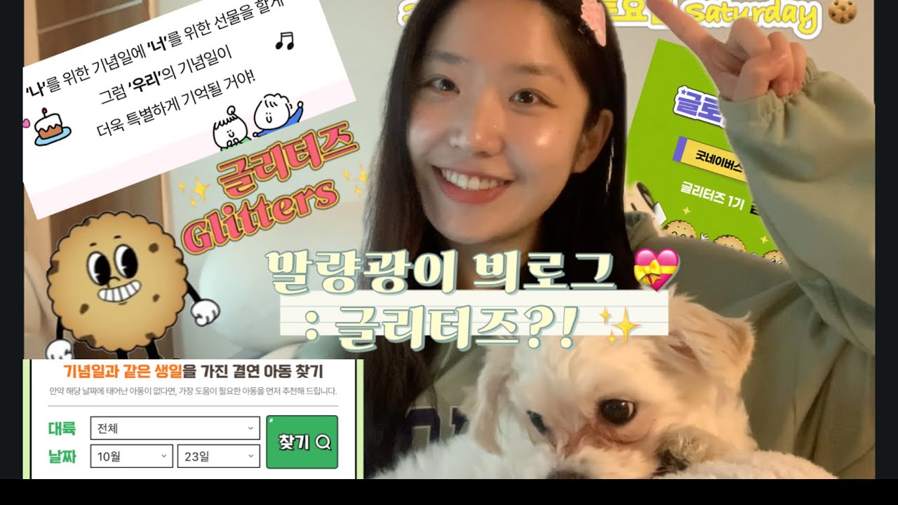 [글리터즈 VLOG✨] 지구 반대편에 나랑 생일 똑같은 친구가?! 🌍🎂 굿네이버스 글리터즈✨ 활동 시작!