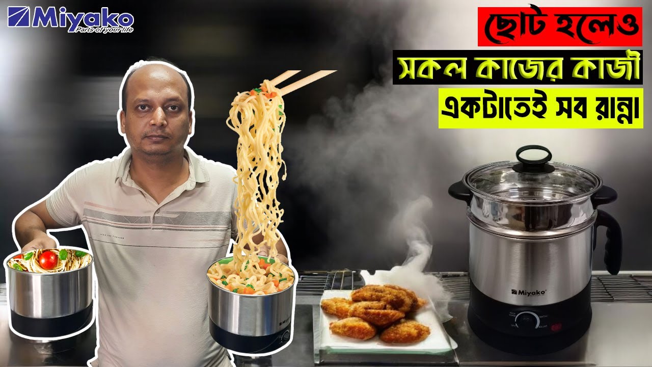 এত ছোট অথচ সব কিছু রান্না হয়  Miyako Mini Electric Kettle Pot  দেখলে বিশ্বাস হবে না 😱