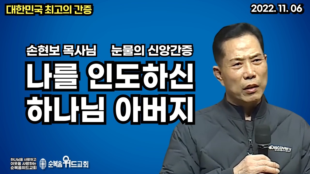 대한민국 최고의 간증 - 손현보 목사 눈물의 인생간증 - 나를 인도하신 하나님 아버지 #손현보목사 #세계로교회 #하나님아버지 #신앙간증 #절대긍정 #절대감사