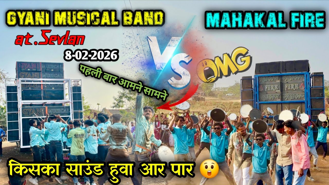 Gyani Musical Band 🔥VS🔥Mahakal Band टक्कर हो तो ऐसी 😎at.Sevlan 8-02-2026